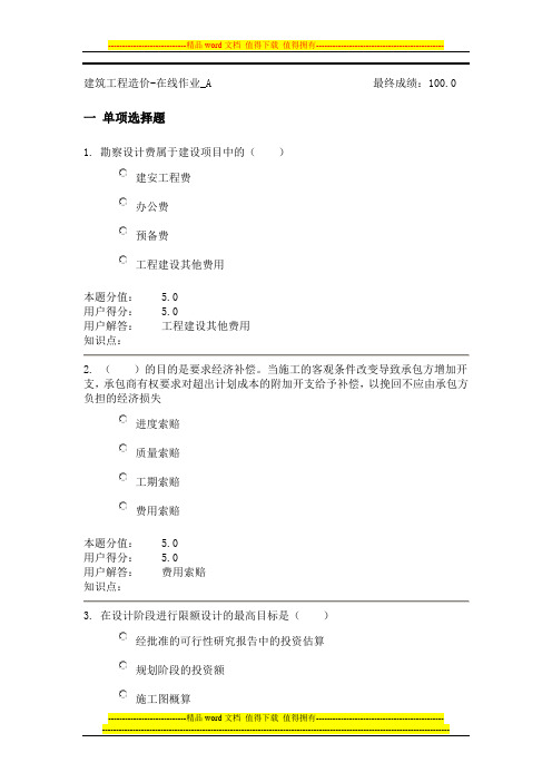 中农大建筑工程造价在线满分作业A和B 两套试卷