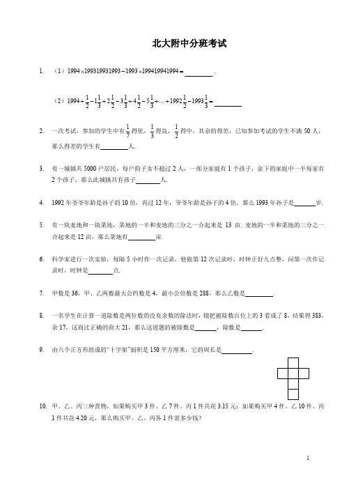 【小升初】北大附数学分班试卷参考