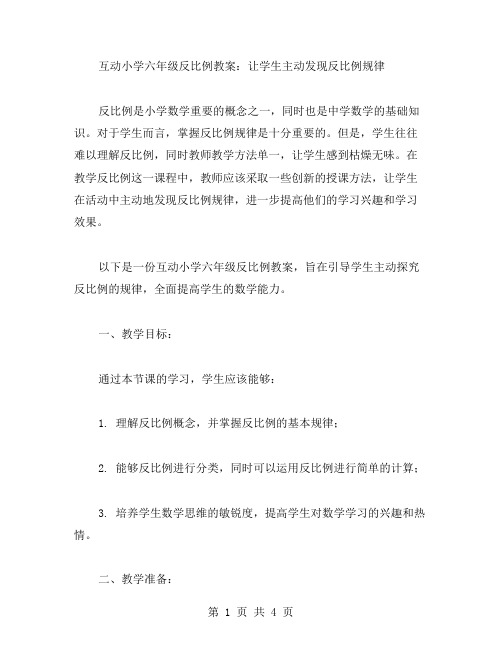 互动小学六年级反比例教案：让学生主动发现反比例规律