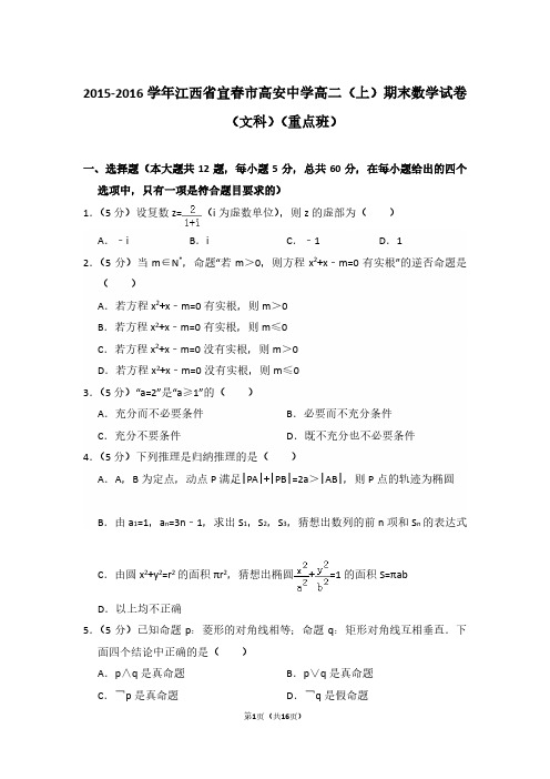 2015-2016年江西省宜春市高安中学高二第一学期数学期末试卷(文科)(重点班)及 解析