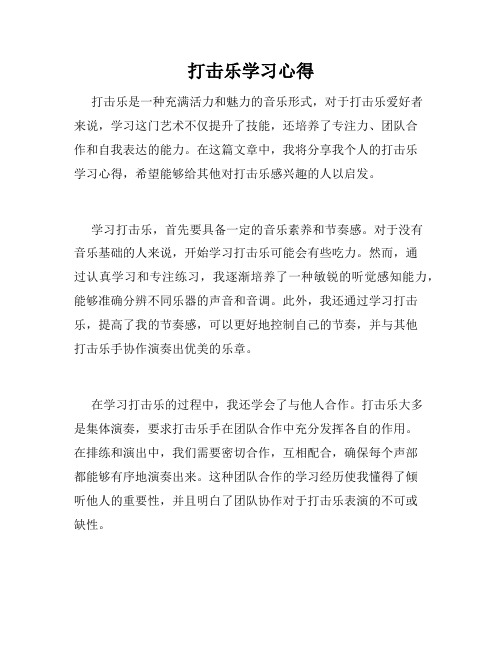 打击乐学习心得