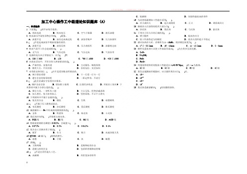 加工中心中级试卷及答案(少许有错)