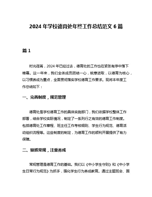 2024年学校德育处年终工作总结范文6篇