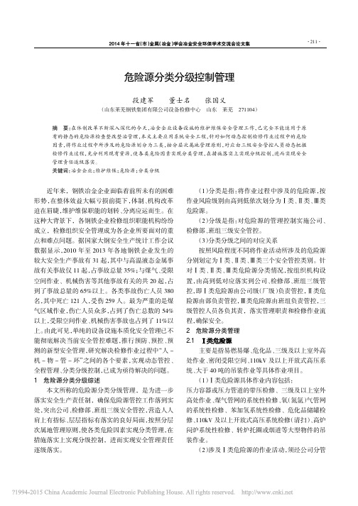 危险源分类分级控制管理