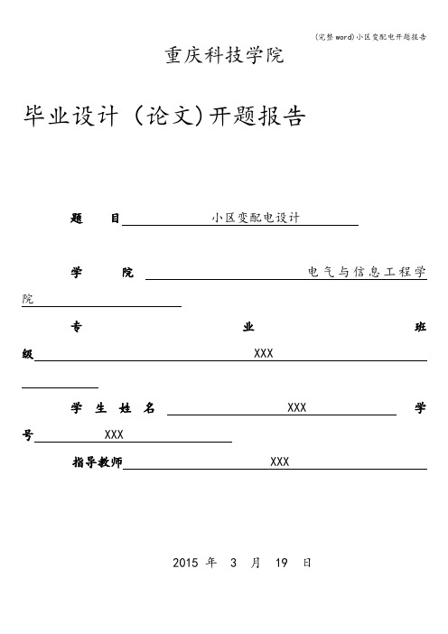 (完整word)小区变配电开题报告