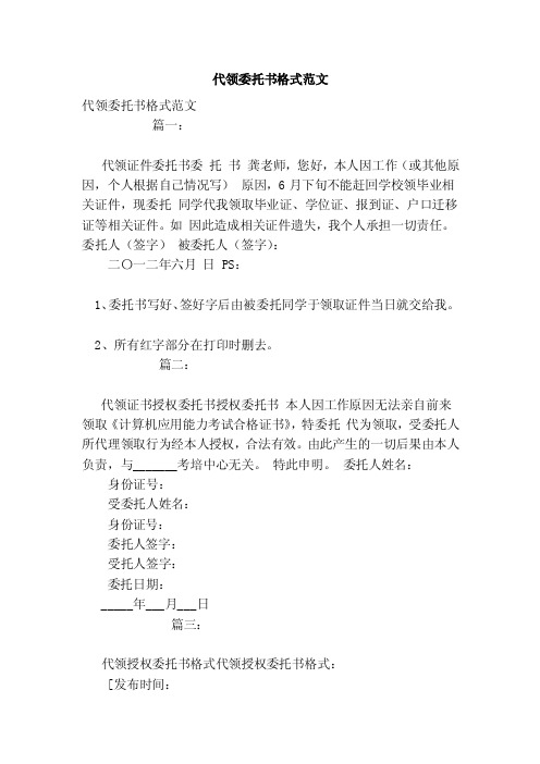 代领委托书格式范文(范本)