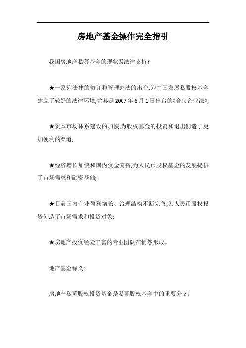 房地产基金操作完全指引【最新版】