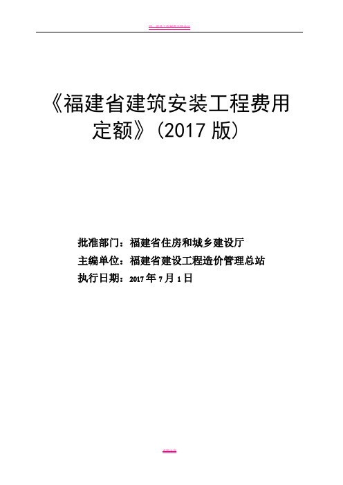 《福建省建筑安装工程费用定额》(2017版)正式版