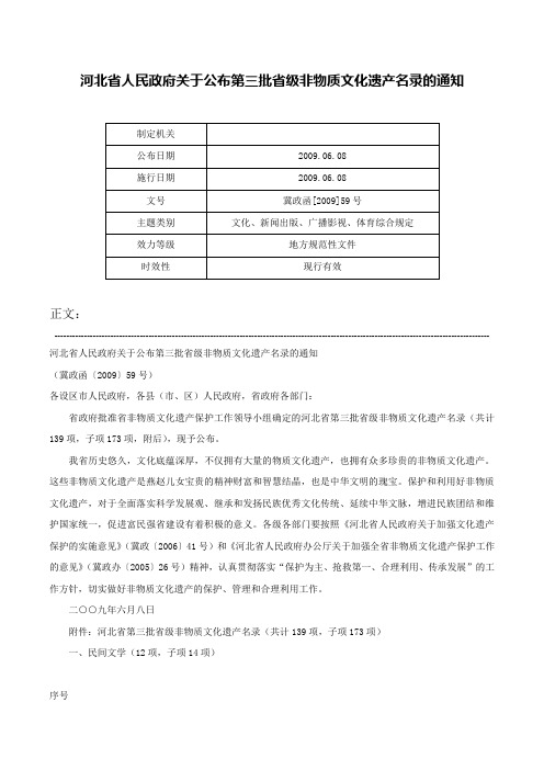 河北省人民政府关于公布第三批省级非物质文化遗产名录的通知-冀政函[2009]59号