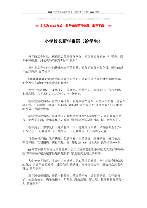 2018年小学校长新年寄语(给学生)-实用word文档 (2页)