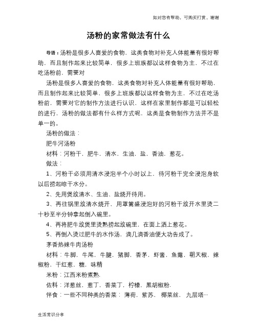 汤粉的家常做法有什么