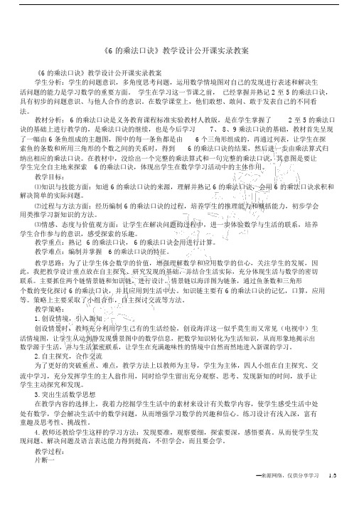 《6的乘法口诀》教学设计公开课实录教案.doc