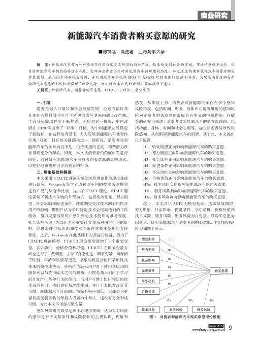 新能源汽车消费者购买意愿的研究