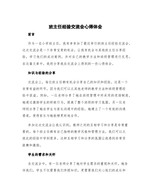 班主任经验交流会心得体会小学 班主任经验交流会心得体会题目