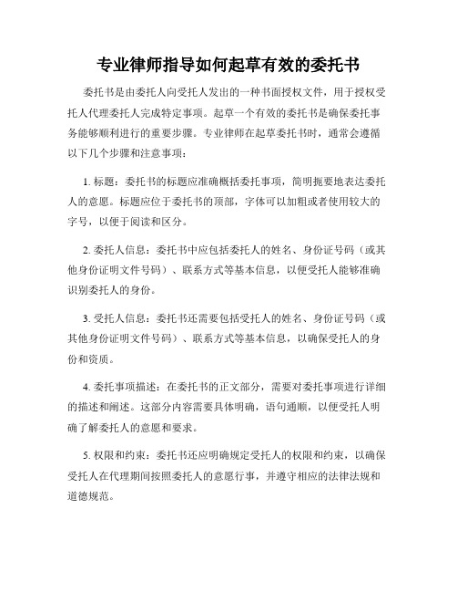 专业律师指导如何起草有效的委托书