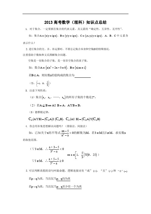 2013高考数学(理科)知识点总结