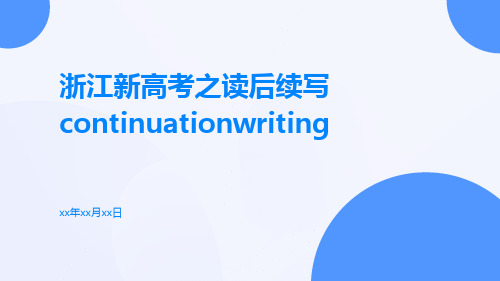 浙江新高考之读后续写continuationwriting