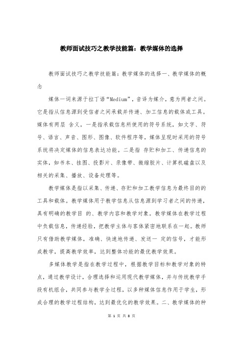 教师面试技巧之教学技能篇：教学媒体的选择