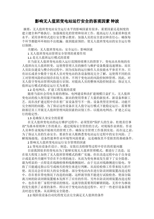 影响无人值班变电站运行安全的客观因素 钟波