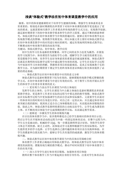 浅谈“体验式”教学法在初中体育课堂教学中的应用