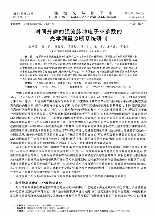 时间分辨的强流脉冲电子束参数的光学测量诊断系统研制