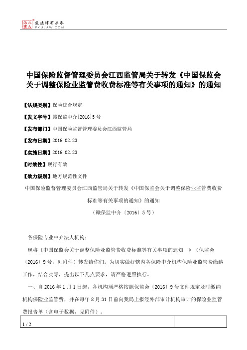 中国保险监督管理委员会江西监管局关于转发《中国保监会关于调整