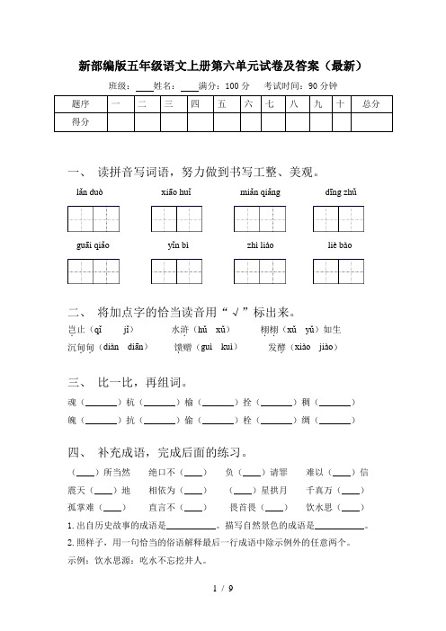 新部编版五年级语文上册第六单元试卷及答案(最新)