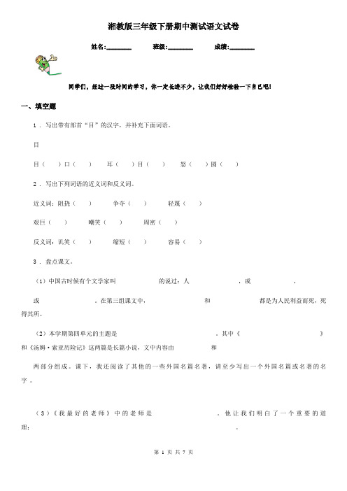 湘教版三年级下册期中测试语文试卷
