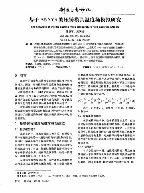 基于ANSYS的压铸模具温度场模拟研究