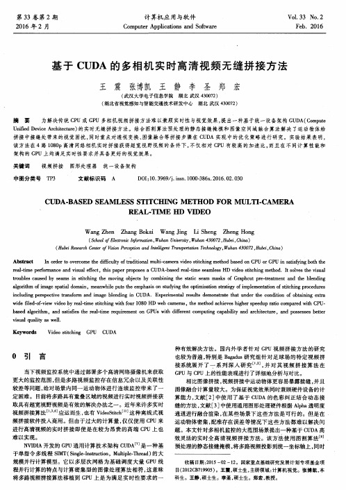 基于CUDA的多相机实时高清视频无缝拼接方法