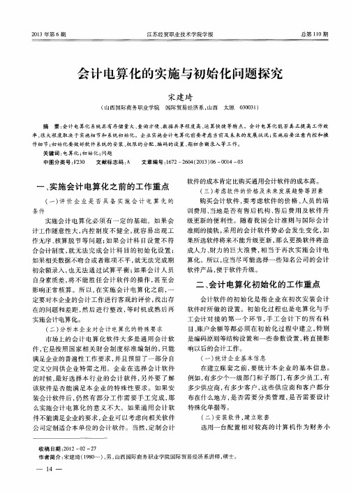 会计电算化的实施与初始化问题探究