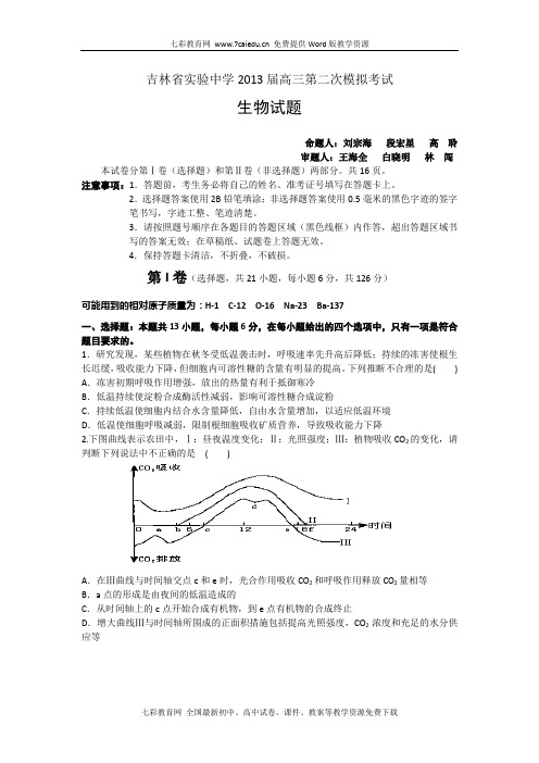 吉林实验中学2013高三第二次模拟考试--生物(精)