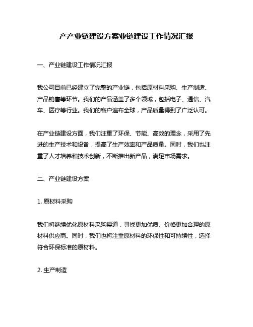 产产业链建设方案业链建设工作情况汇报