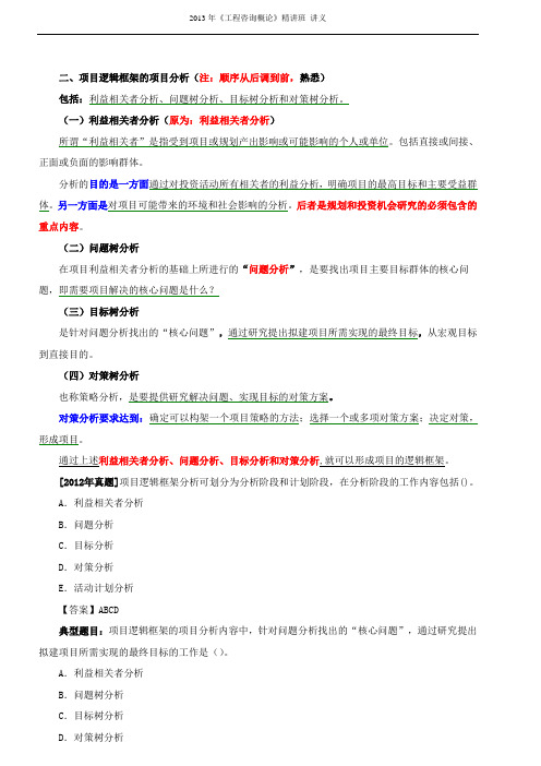 2013年《工程咨询概论》精讲班 讲义23