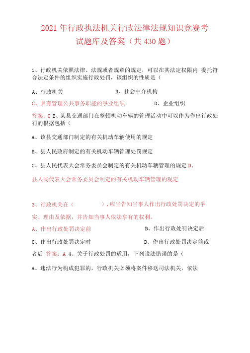 2021年行政执法机关行政法律法规知识竞赛考试题库及答案(共430题)