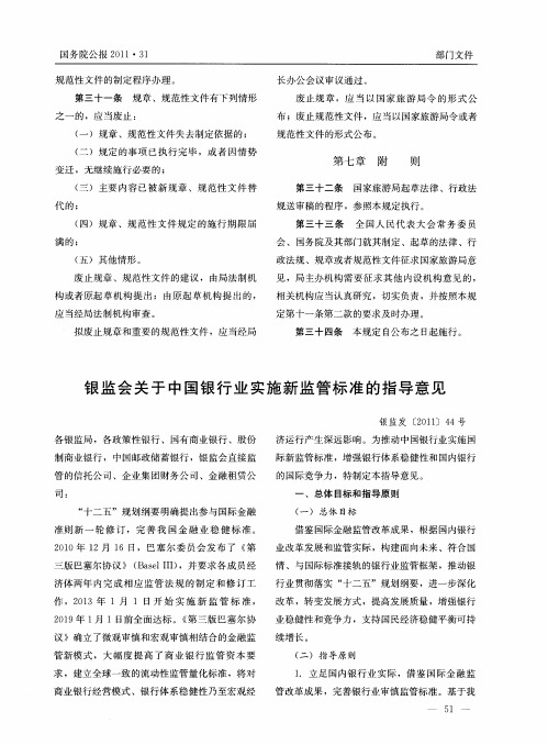 银监会关于中国银行业实施新监管标准的指导意见