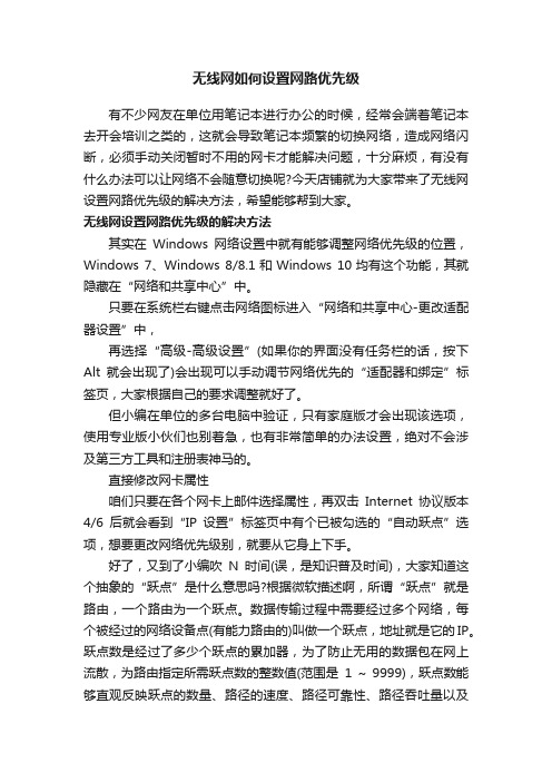 无线网如何设置网路优先级