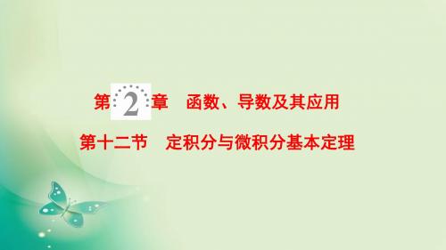 2019届一轮复习人教A版理 第2章 第12节 定积分与微积分基本定理 课件(37张)