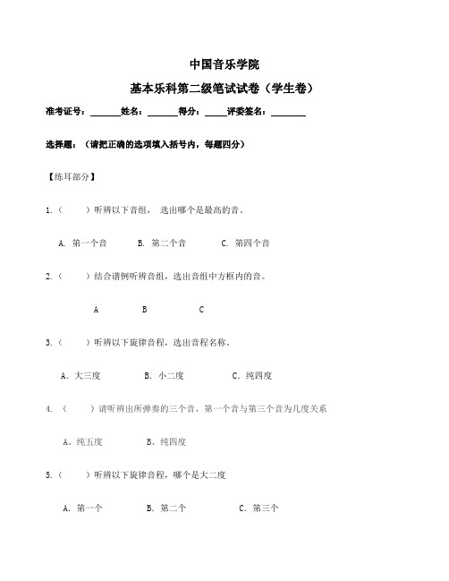 中国音乐学院基本乐科第二级笔试试卷学生卷