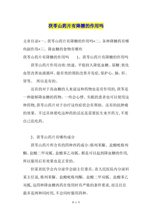 茯苓山药片有降糖的作用吗