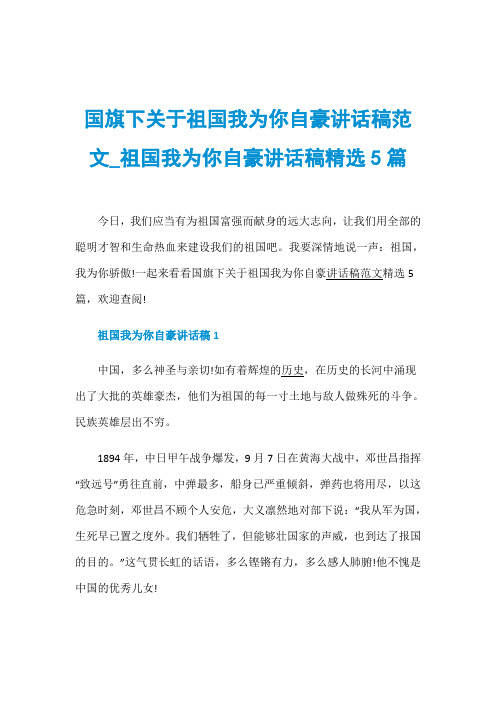 国旗下关于祖国我为你自豪讲话稿范文_祖国我为你自豪讲话稿精选5篇