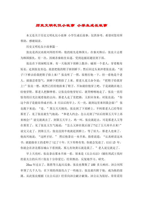历史文明礼仪小故事 小学生成长故事