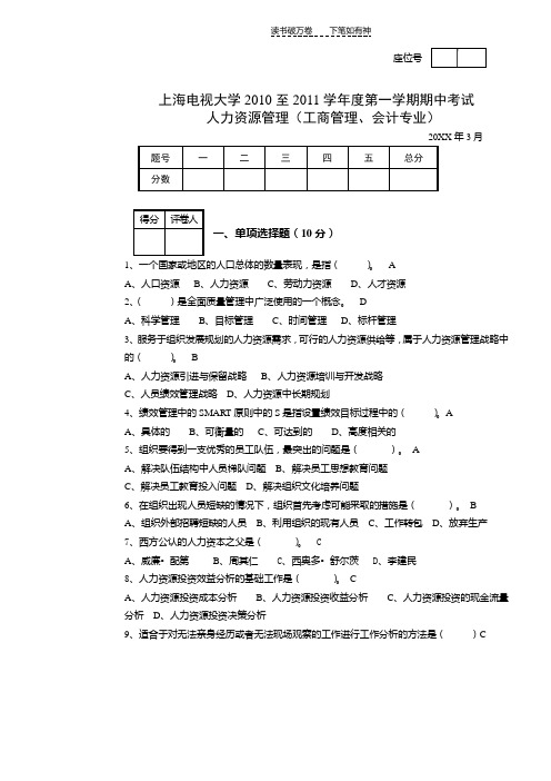 人力资源管理期中考试答案