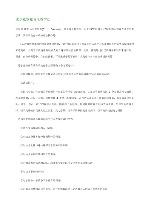 达尔克罗兹音乐教学法