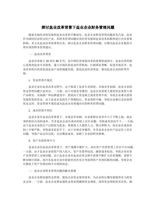 探讨盐业改革背景下盐业企业财务管理问题