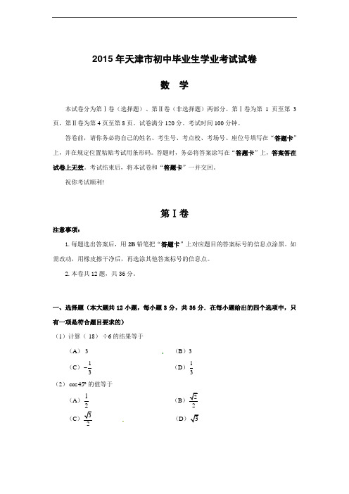 天津市2015年中考数学试题(word版)