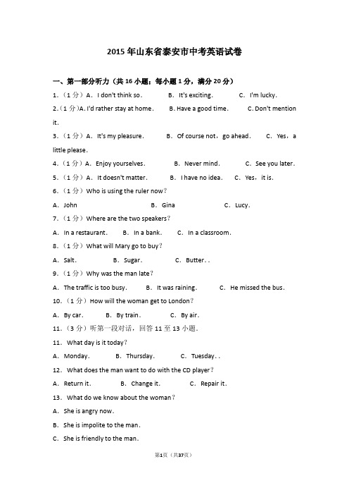 2015年山东省泰安市中考英语试卷 (含解析答案)