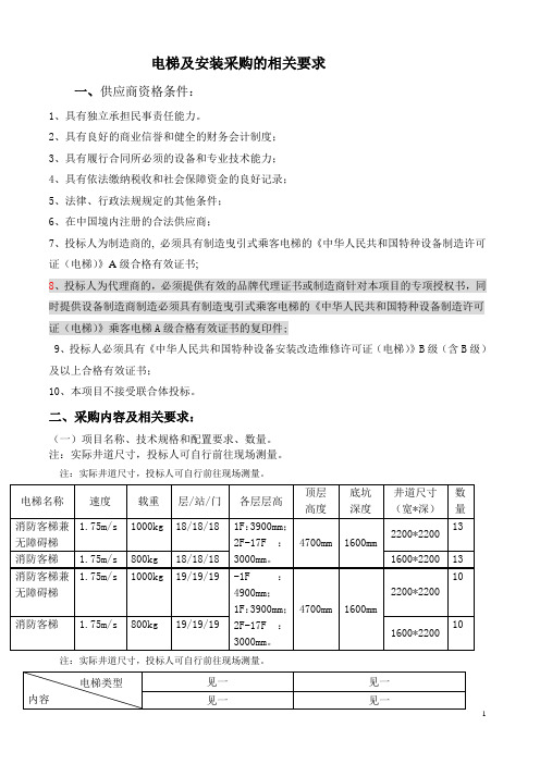 电梯及安装采购的相关要求