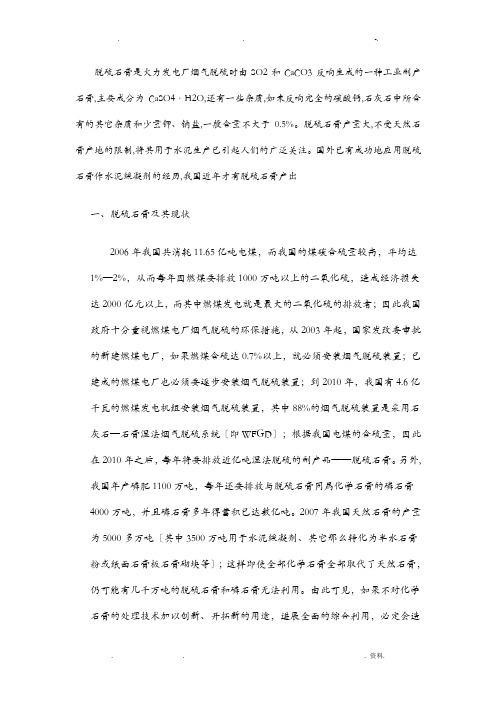 脱硫石膏是火力发电厂烟气脱硫时由SO2和CaCO3反应生成的一种工业副产石膏