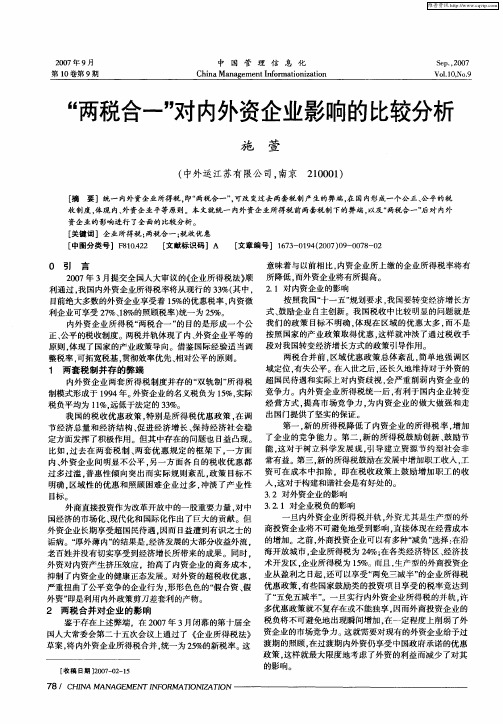 “两税合一”对内外资企业影响的比较分析